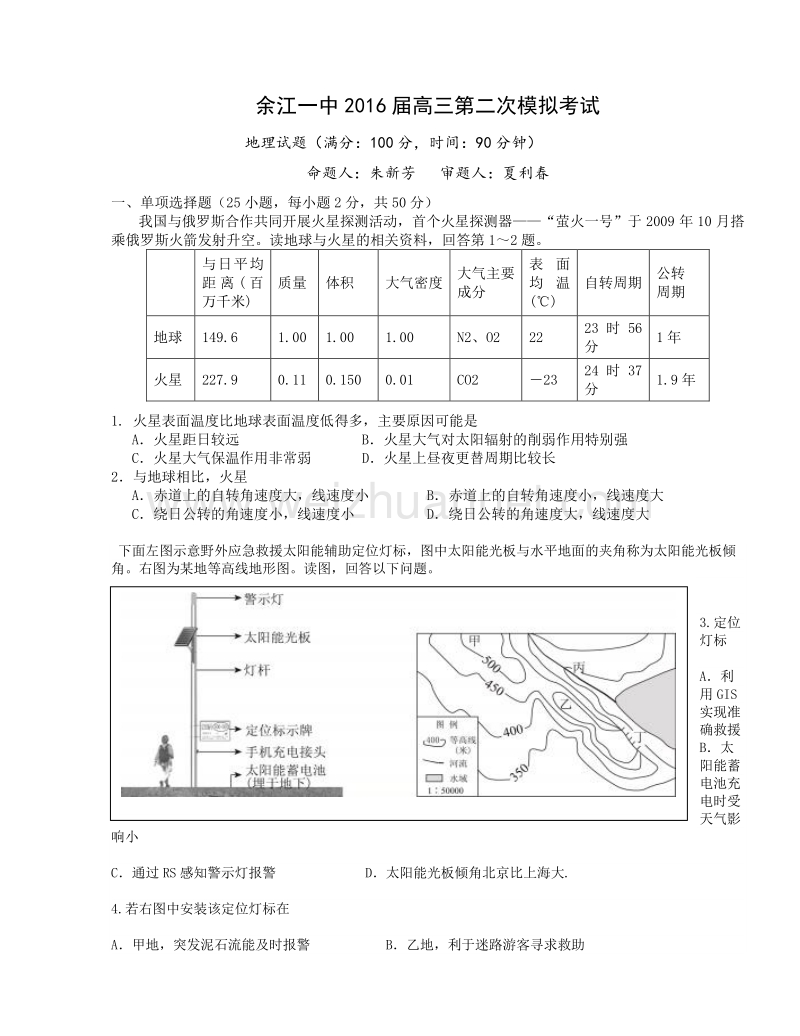 江西省余江县第一中学2016届高三上学期第二次模拟考试地理试题.doc_第1页