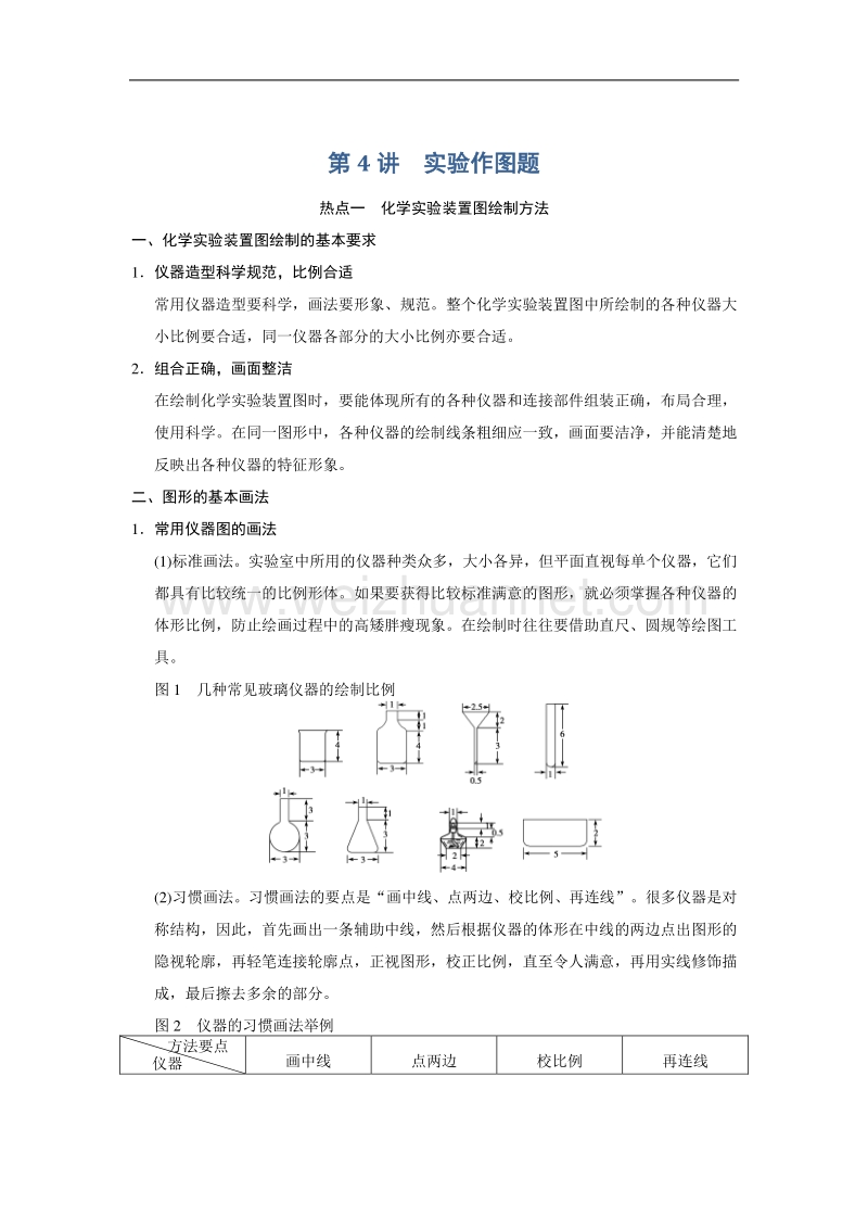 步步高2015届高考化学（人教版安徽专用）一轮总复习配套文档：第十章化学实验热点：第4讲 word版含答案.doc_第1页