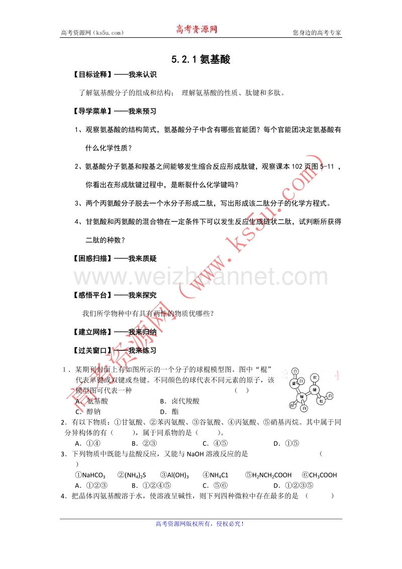 江苏省赣榆县海头高级中学苏教版高中化学选修5 5.2.1氨基酸 word版含答案.doc_第1页