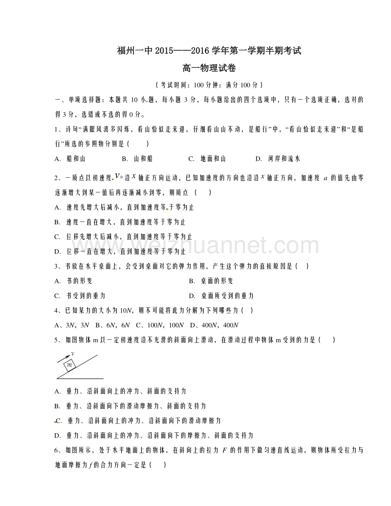 福建省福州第一中学2015-2016学年高一上学期期中考试物理试题解析（原卷版）.doc_第1页