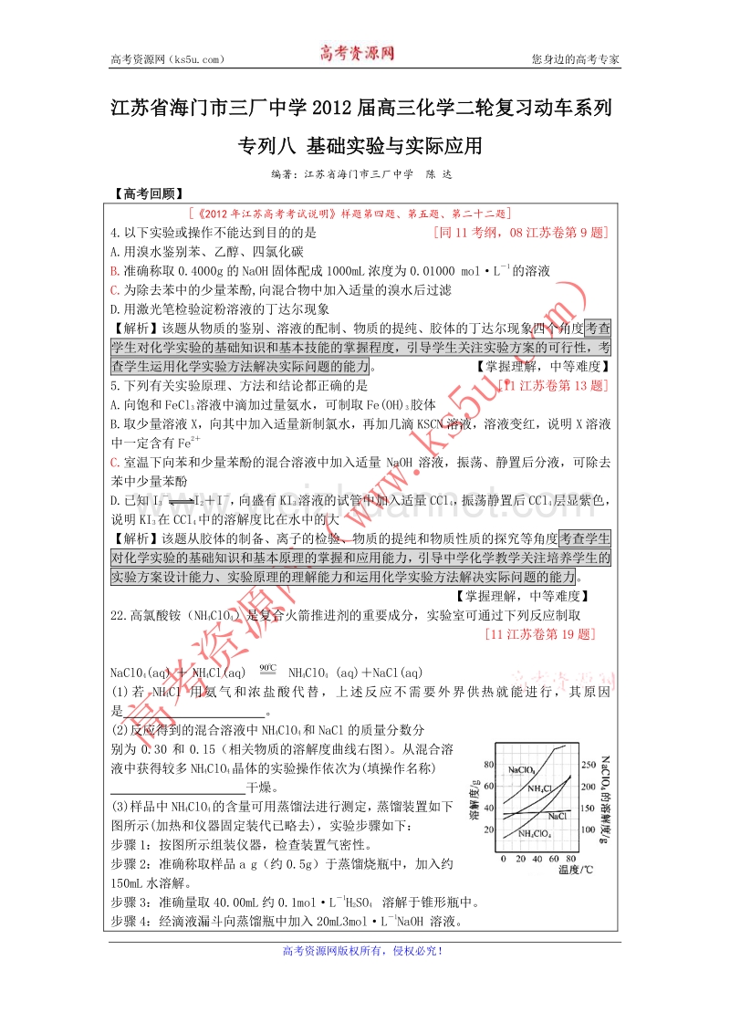 江苏省海门市三厂中学2012届高三化学二轮复习专练：动车系列 专列八 基础实验与实际应用.doc_第1页