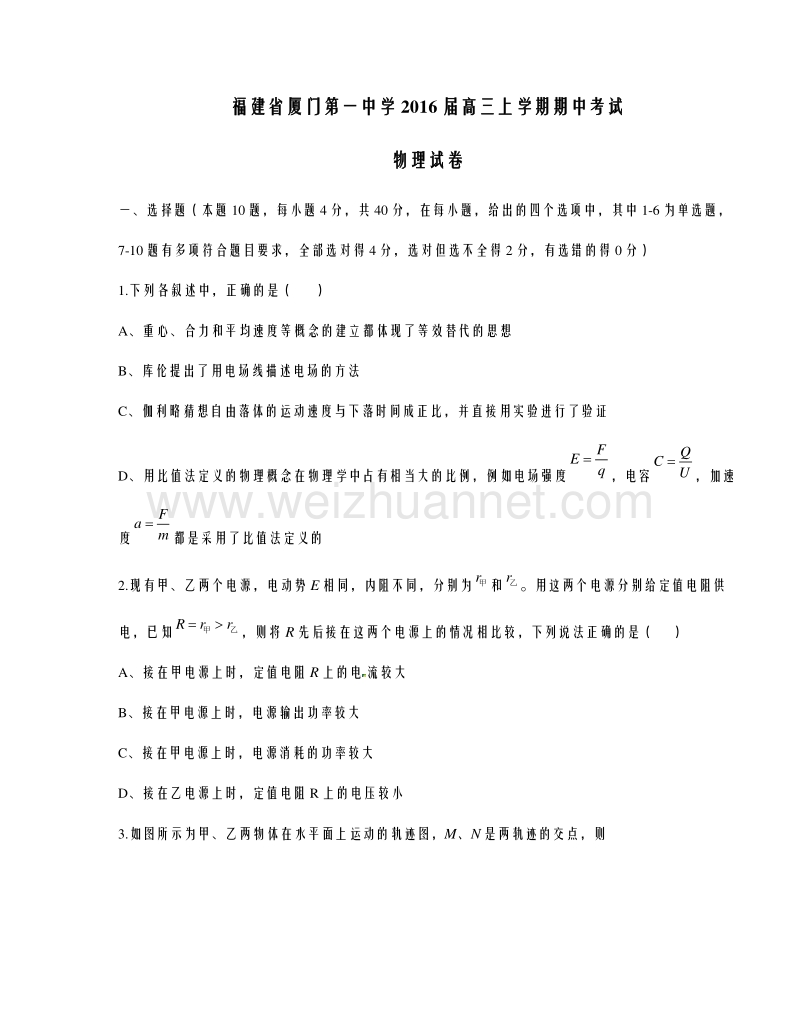 福建省厦门第一中学2016届高三上学期期中考试物理试题解析（原卷版）.doc_第1页