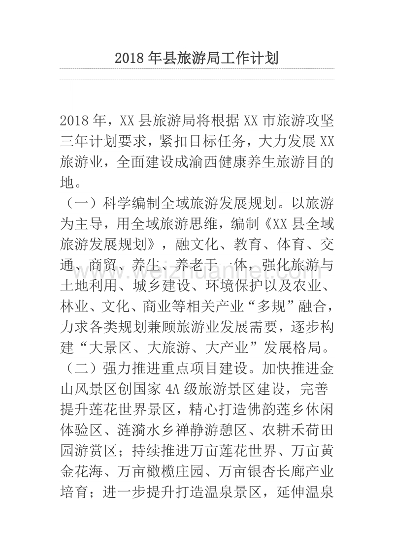 2018年县旅游局工作计划.docx_第1页