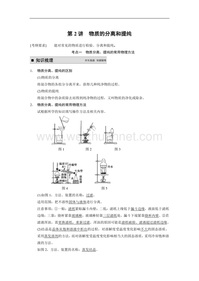 步步高2015届高考化学（人教版安徽专用）一轮总复习配套文档：第一章从实验学化学：第一章 第2讲　物质的分离和提纯 word版含答案.doc_第1页