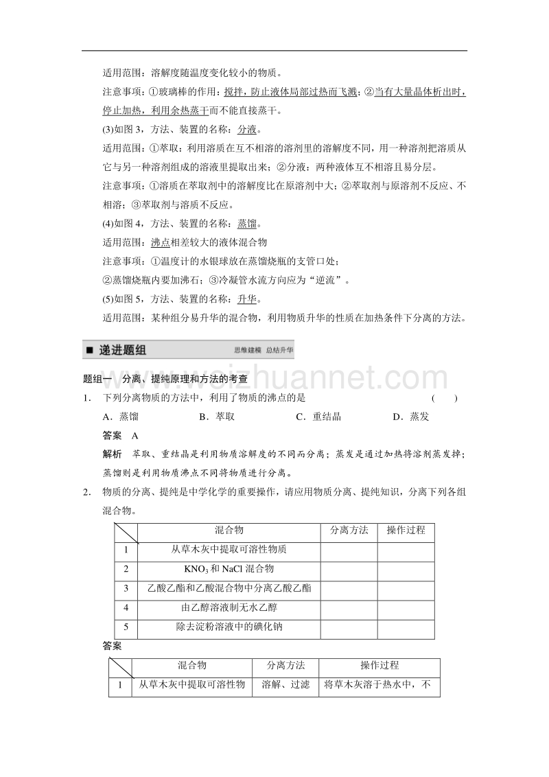 步步高2015届高考化学（人教版安徽专用）一轮总复习配套文档：第一章从实验学化学：第一章 第2讲　物质的分离和提纯 word版含答案.doc_第2页