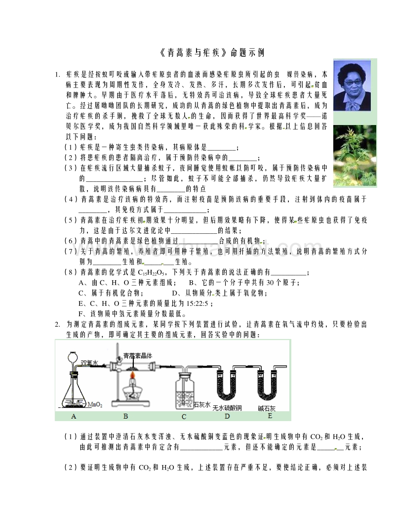 浙教版科学2016年中考《青蒿素与疟疾》命题示例.doc_第1页