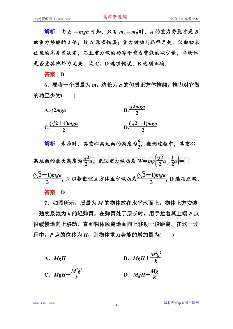 高一物理精品同步练习 第七章 第四节 重力势能 自我检测教师版 （新人教版必修2） word版含答案.doc_第3页