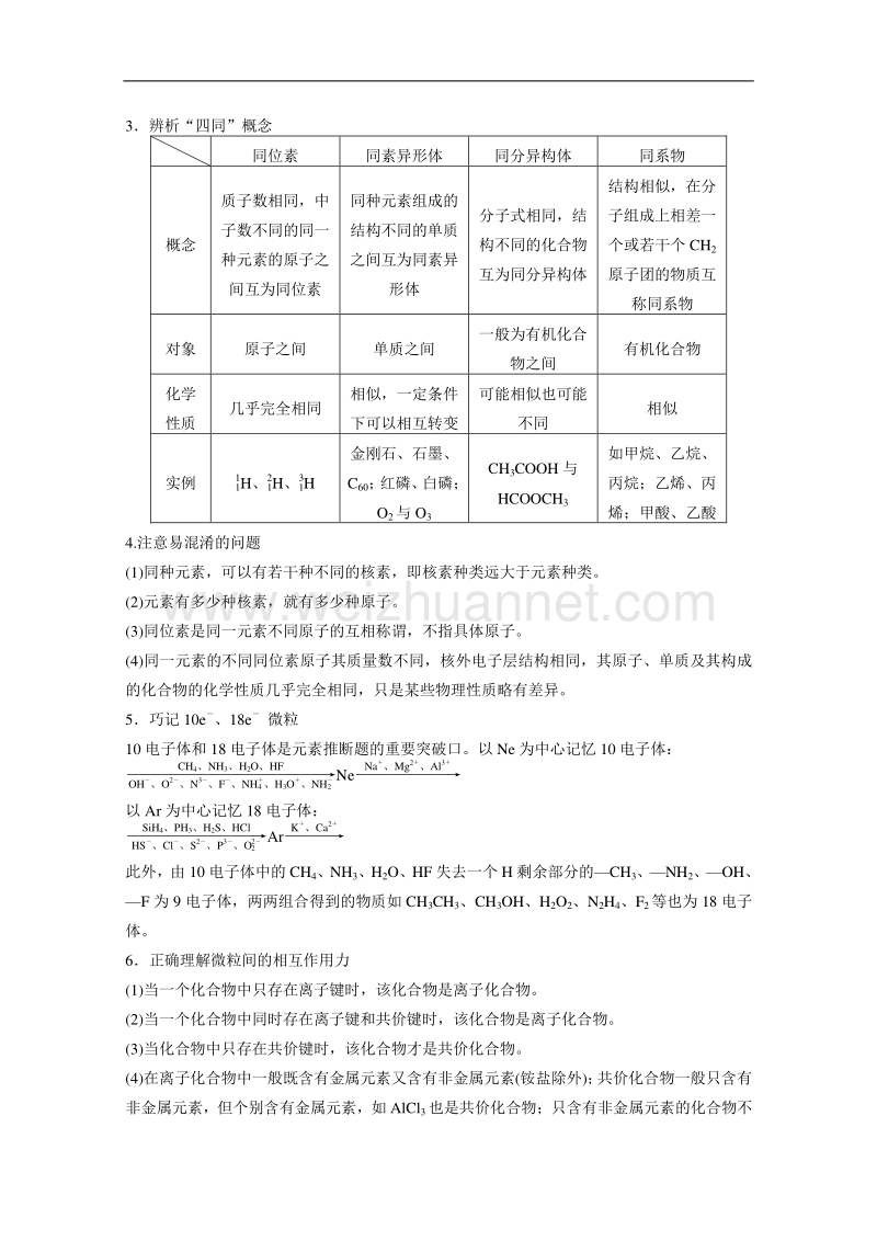 【新步步高】2015年高考化学（人教通用版）二轮专题复习讲义：专题六 物质结构和元素周期律（含答案解析）.doc_第2页