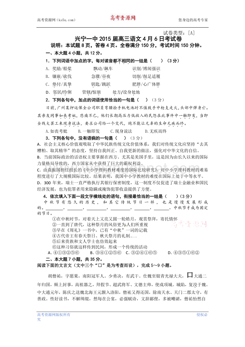 广东省兴宁市第一中学2015届高三下学期考试语文试题（2015.4.6） word版含答案.doc_第1页