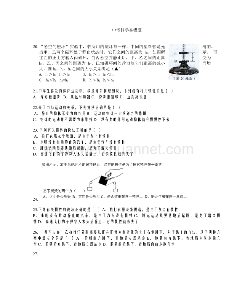 浙江省2016年中考科学（物理）易错题汇总.doc_第1页