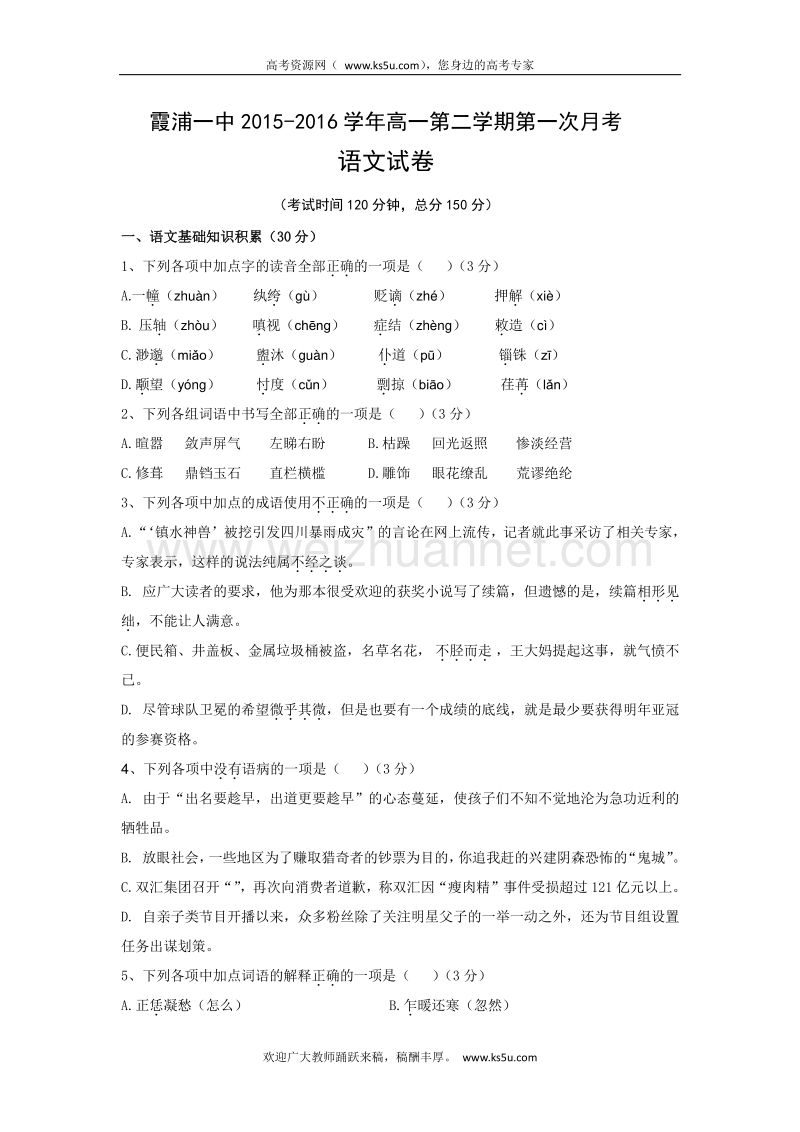 福建省霞浦第一中学2015-2016学年高一下学期第一次月考语文试题 word版含答案.doc_第1页