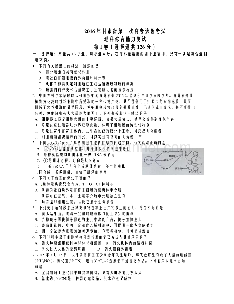 甘肃省2016届高三第一次诊断考试（3月）理科综合试题.doc_第1页