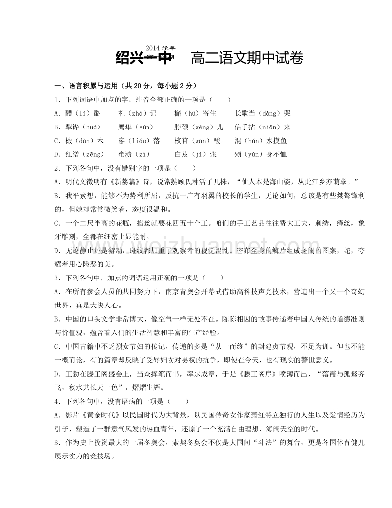 浙江省绍兴一中2014-2015学年高二上学期期中考试语文试题.doc_第1页