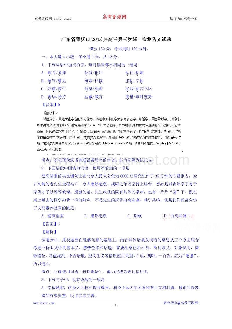 广东省肇庆市2015届高三第三次统一检测语文试题 word版含解析.doc_第1页