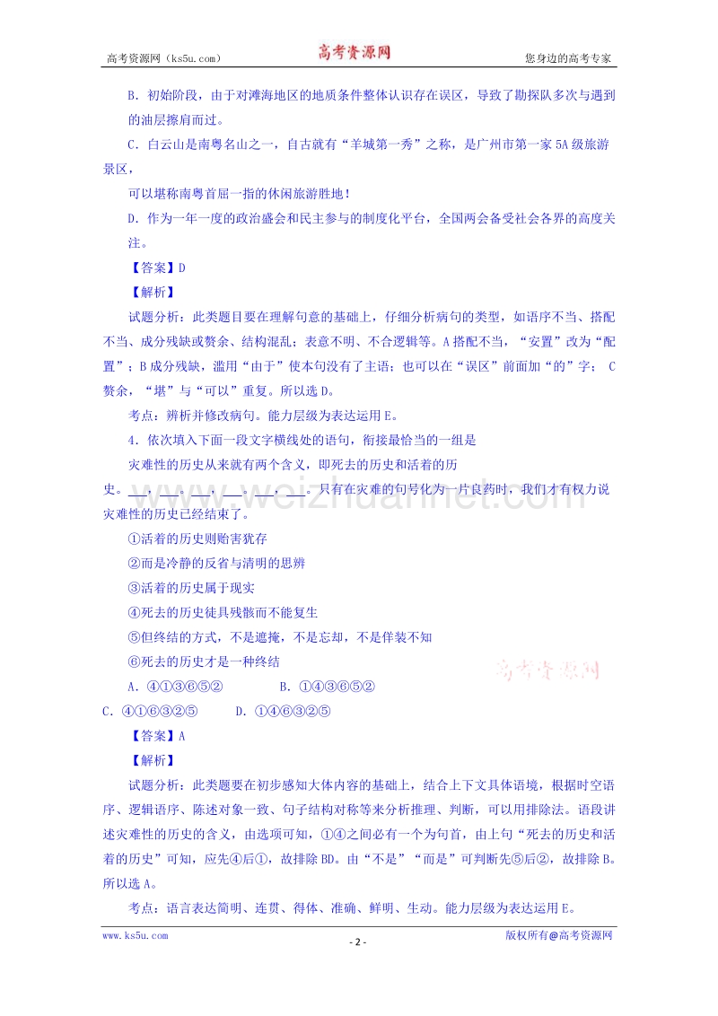 广东省肇庆市2015届高三第三次统一检测语文试题 word版含解析.doc_第2页