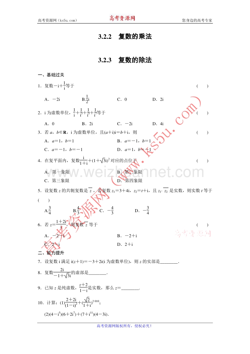 【新步步高】高二物理人教b版选修2-2练习：3.2.2-3 复数的乘法 复数的除法 word版含解析.doc_第1页