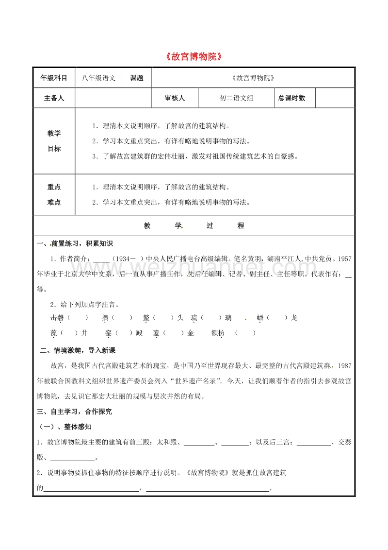 山东省聊城市高唐县第二实验中学八年级语文上册 第三单元 14《故宫博物院》教案 （新版）新人教版.doc_第1页