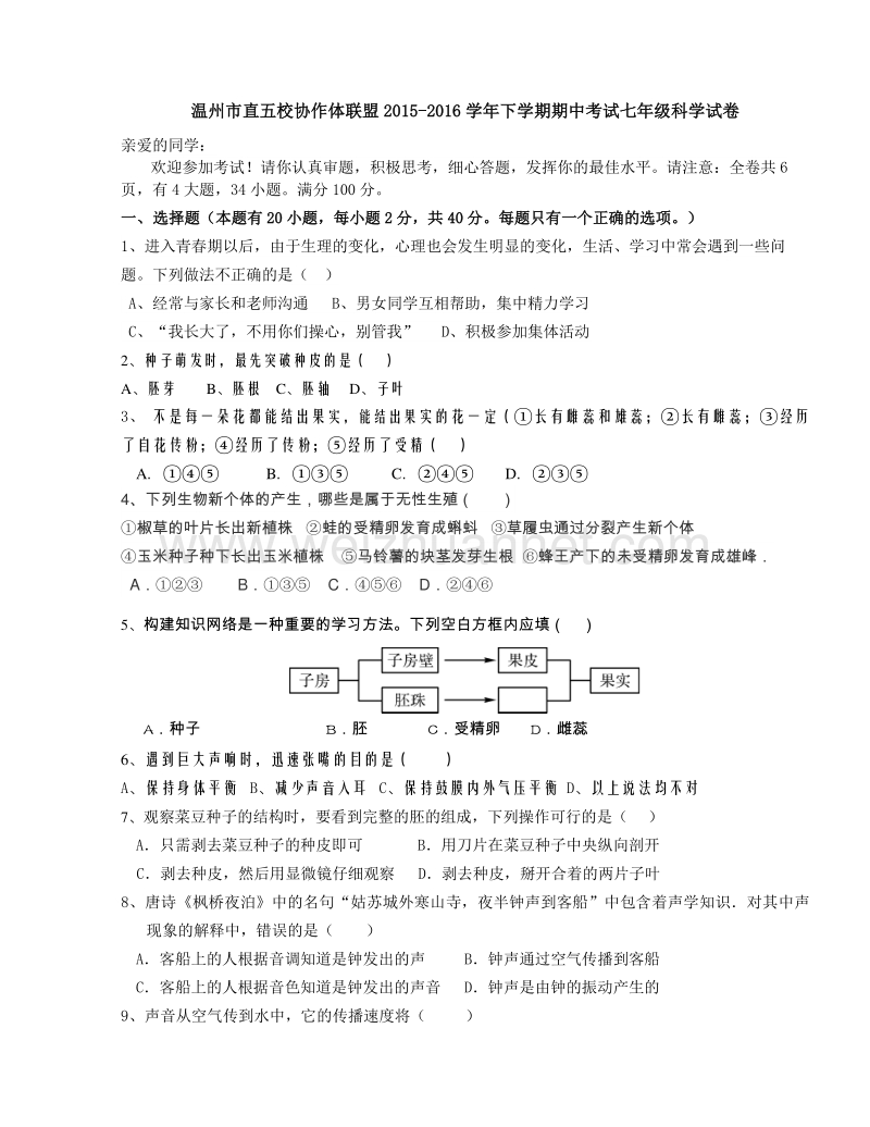 浙江省温州市直五校协作体联盟2015-2016学年下学期期中考试七年级科学试卷.doc_第1页