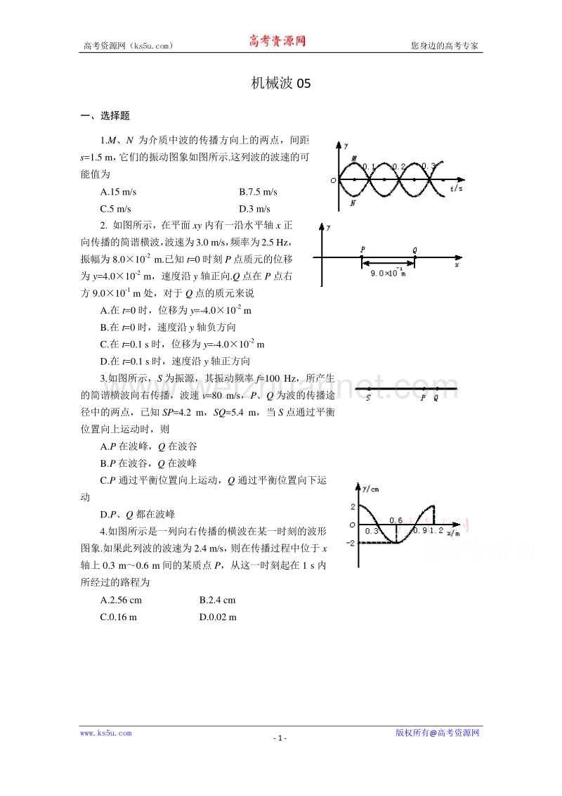 【原创】贵州铜仁市第二中学2016届高考物理二轮专题复习检测题：机械波05 （教师用） word版含答案.doc_第1页