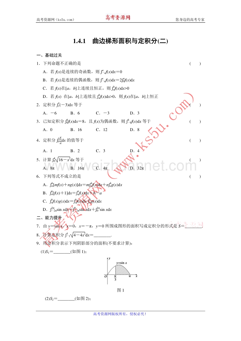 【新步步高】高二物理人教b版选修2-2练习：1.4.1 曲边梯形面积与定积分（二） word版含解析.doc_第1页