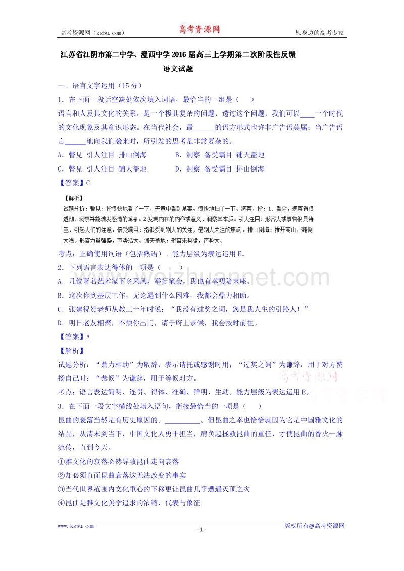 江苏省江阴市第二中学、澄西中学2016届高三上学期第二次阶段性反馈语文试题 word版含解析.doc_第1页