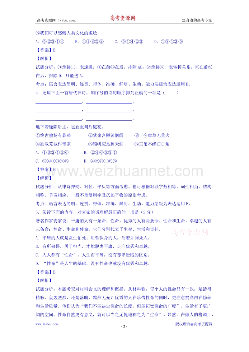 江苏省江阴市第二中学、澄西中学2016届高三上学期第二次阶段性反馈语文试题 word版含解析.doc_第2页