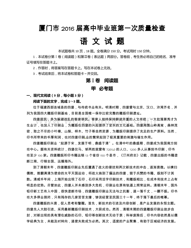 福建省厦门市2016届高中毕业班第一次教学质量检测语文试题.doc_第1页