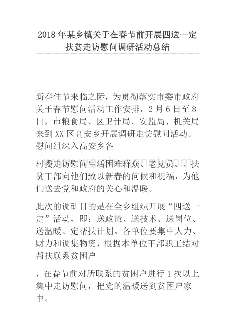 2018年某乡镇关于在春节前开展四送一定扶贫走访慰问调研活动总结.docx_第1页