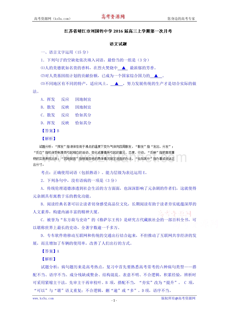 江苏省靖江市刘国钧中学2016届高三上学期第一次月考语文试题 word版含解析.doc_第1页