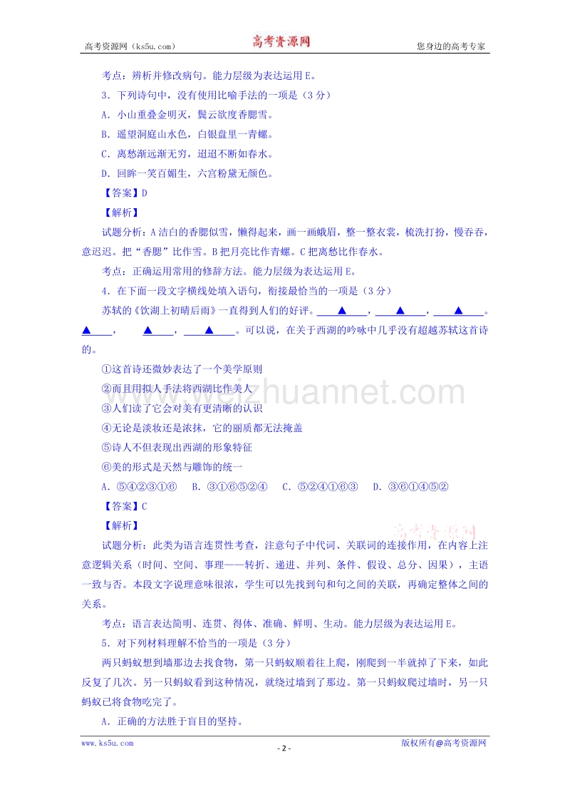 江苏省靖江市刘国钧中学2016届高三上学期第一次月考语文试题 word版含解析.doc_第2页