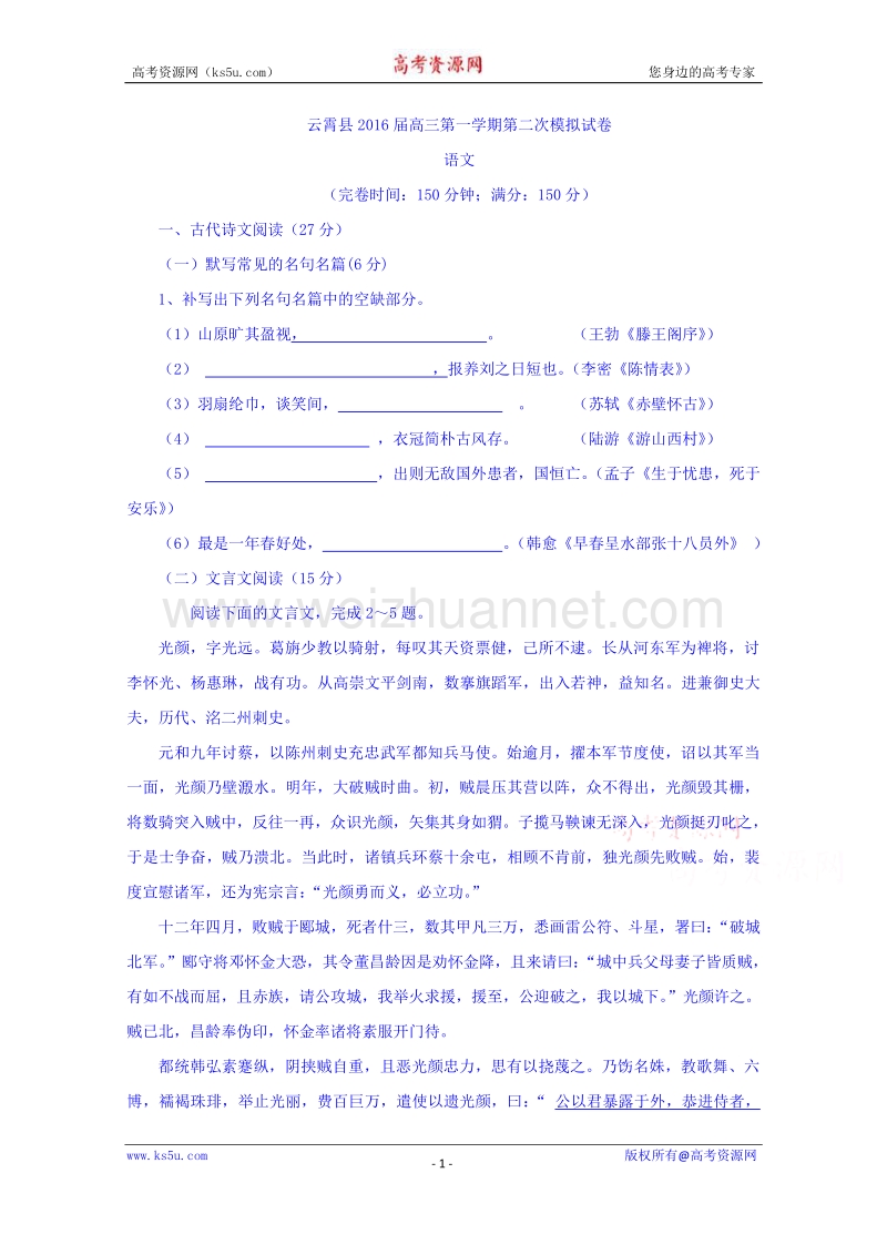 福建省云霄县2016届高三上学期第二次模拟语文试卷 word版含答案.doc_第1页