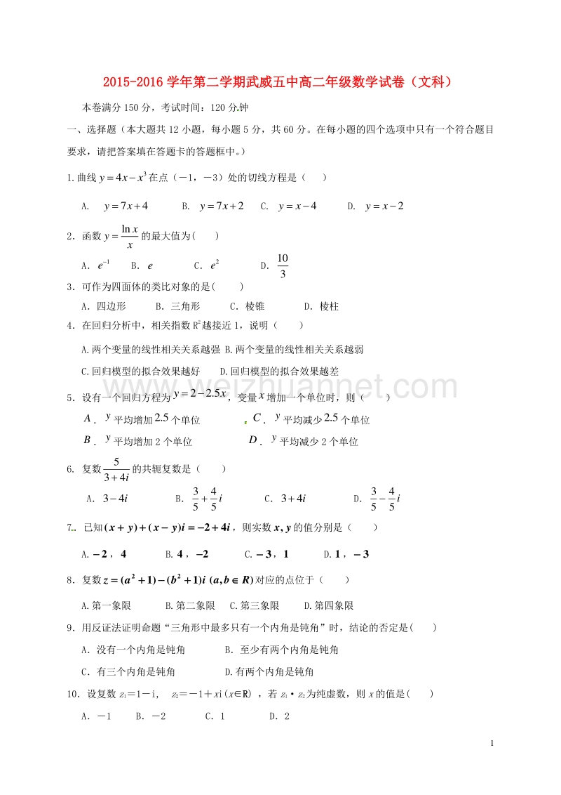 甘肃省武威第五中学2015-2016学年高二数学下学期期中试题 文.doc_第1页