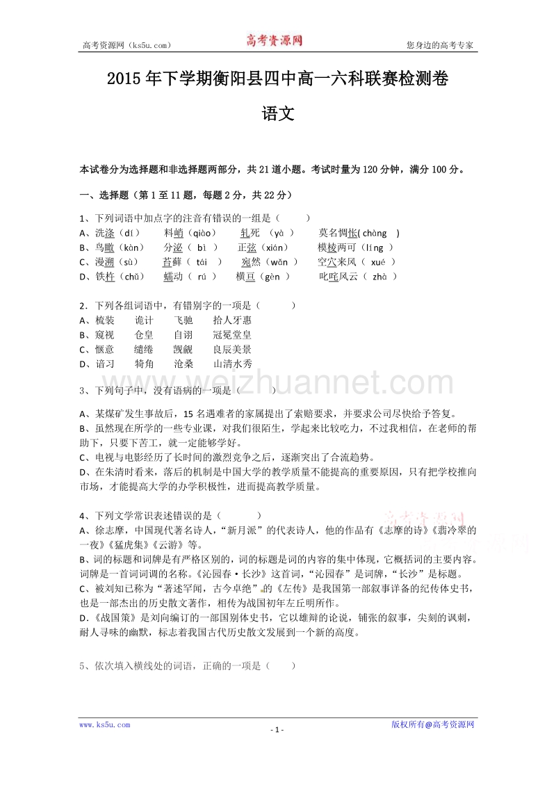 湖南省衡阳县四中2015-2016学年高一上学期六科联赛语文试卷 word版含答案.doc_第1页