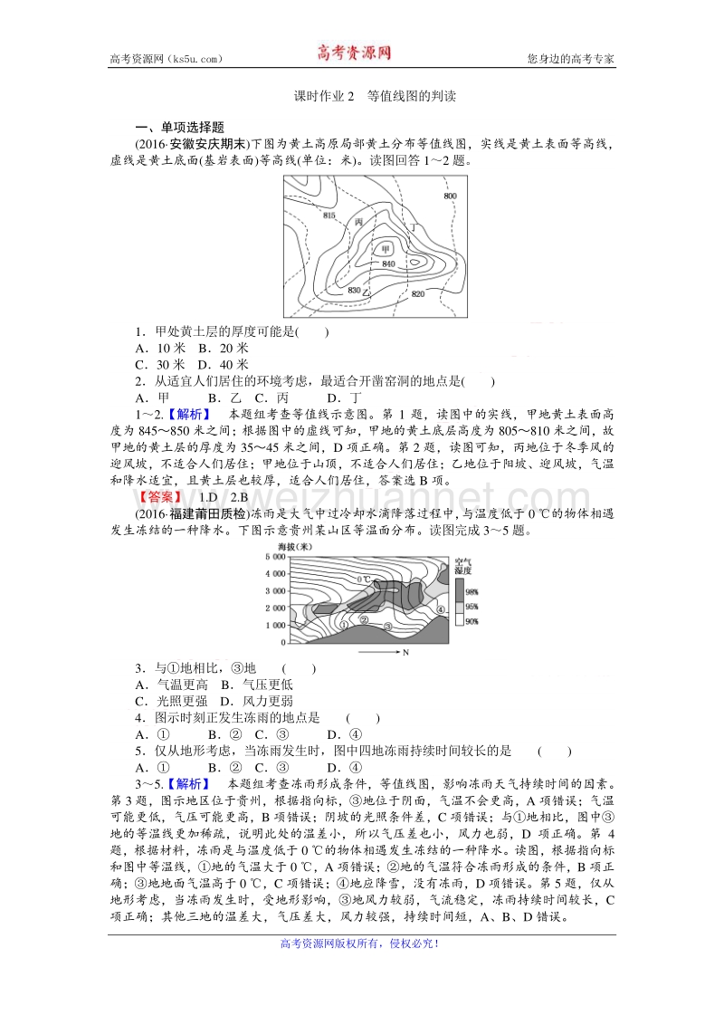 【师说】2017届高三地理湘教版一轮复习课时作业2 等值线图的判读 word版含解析.doc_第1页