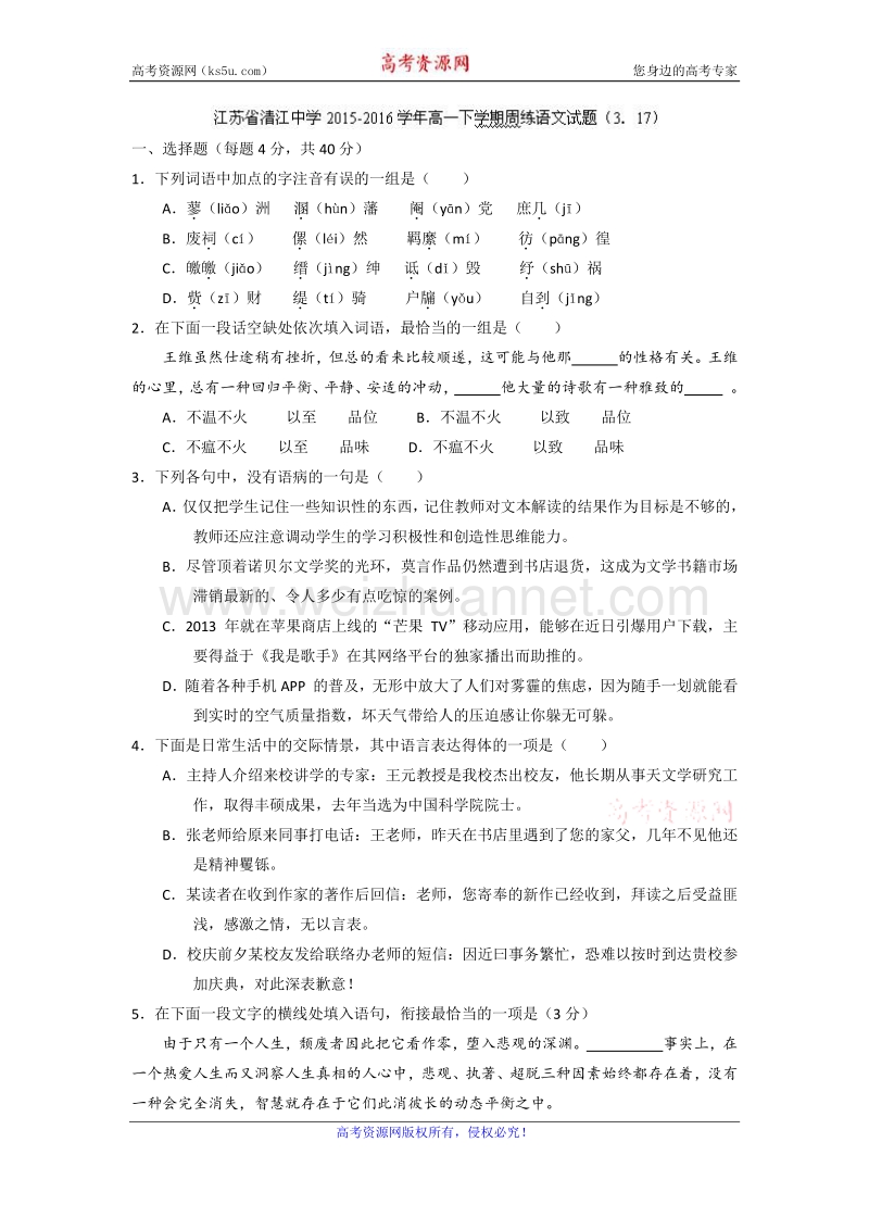 江苏省清江中学2015-2016学年高一下学期周练语文试题（3.17） word版含答案.doc_第1页