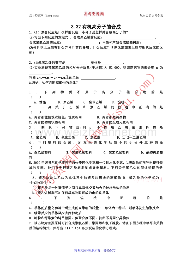 江苏省赣榆县海头高级中学苏教版高中化学必修2 3.32有机高分子的合成 .doc_第1页