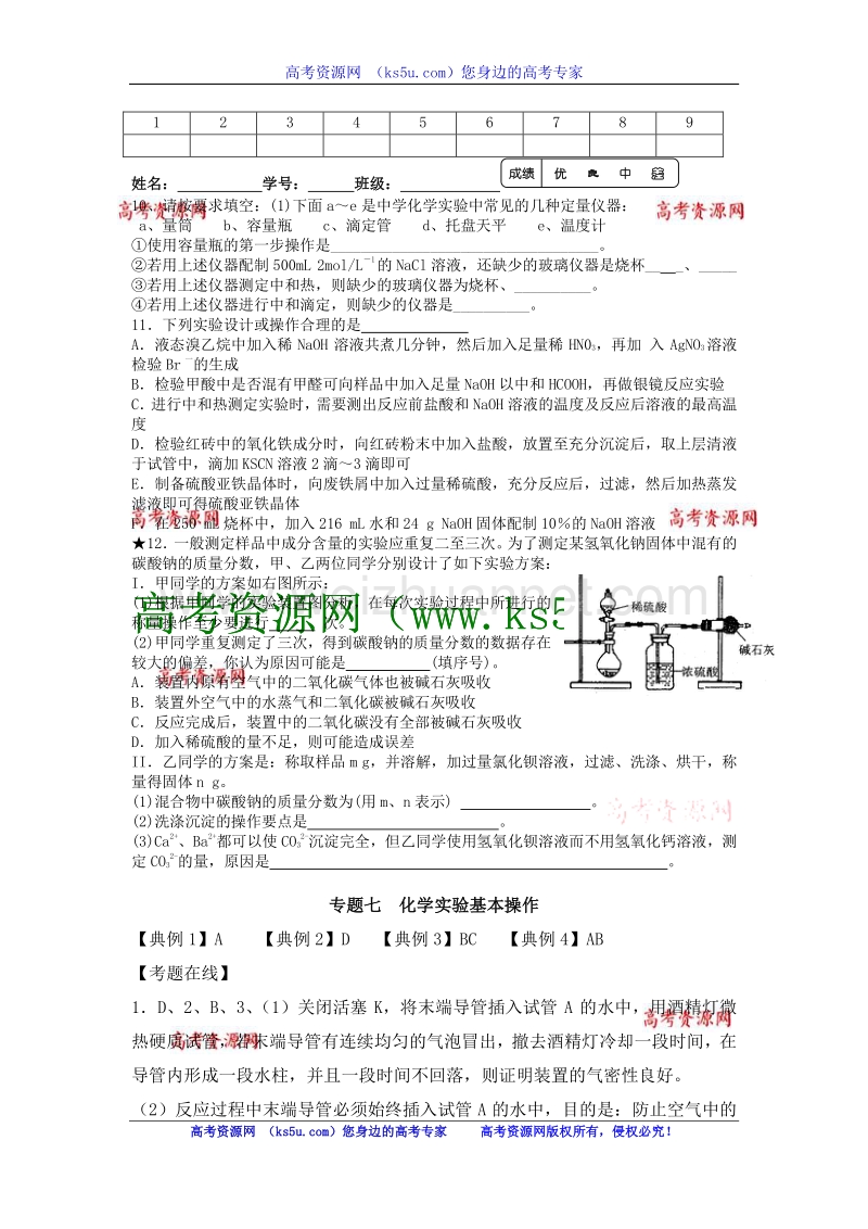 江苏省淮安中学高三化学二轮复习课时作业：专题7 化学实验基本操作.doc_第2页