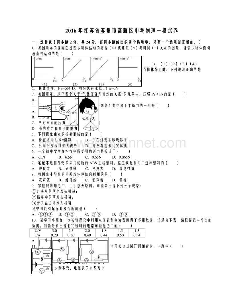 江苏省苏州市高新区2016年中考物理一模试卷（解析版）.doc_第1页