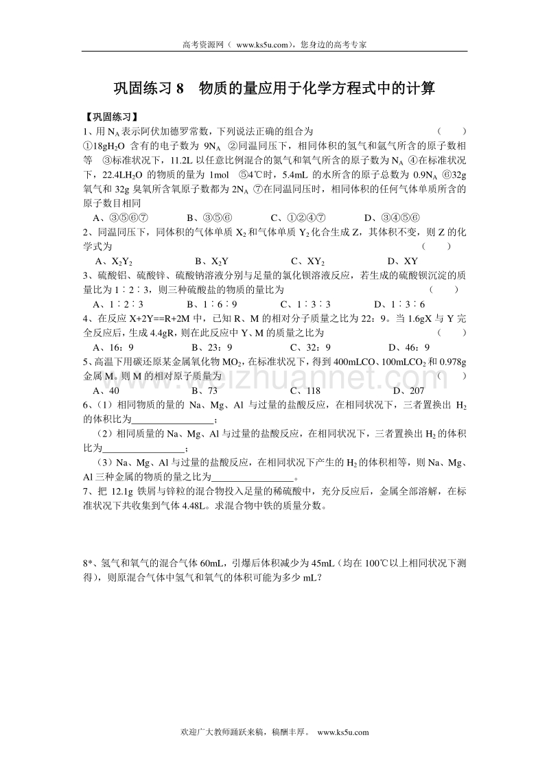 江苏省溧阳市南渡高级中学高一化学同步练习 08物质的量应用于化学方程式的计算（无答案）.doc_第1页