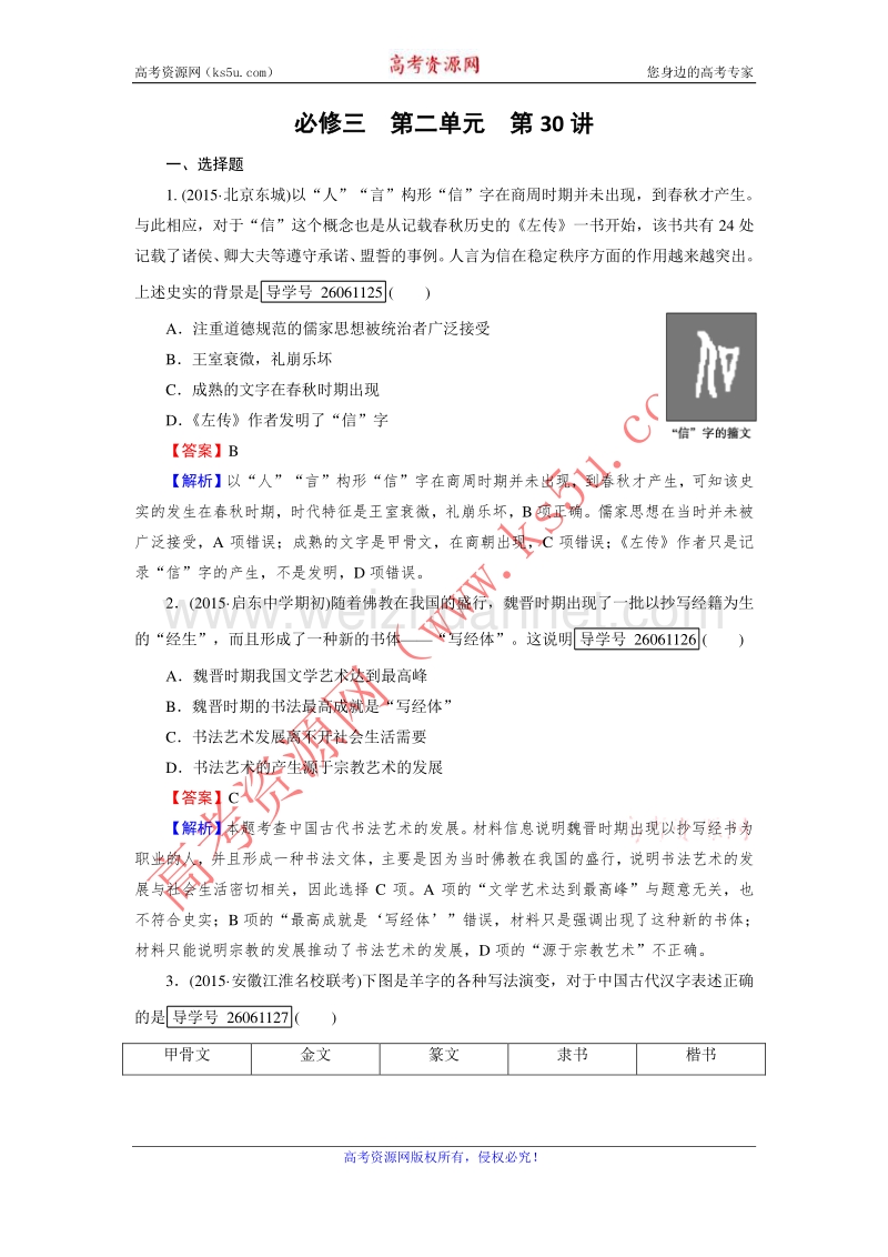 【走向高考】2017年高考历史岳麓版一轮复习练习：必修3 第30讲 中国古代汉字与绘画 word版含解析.doc_第1页