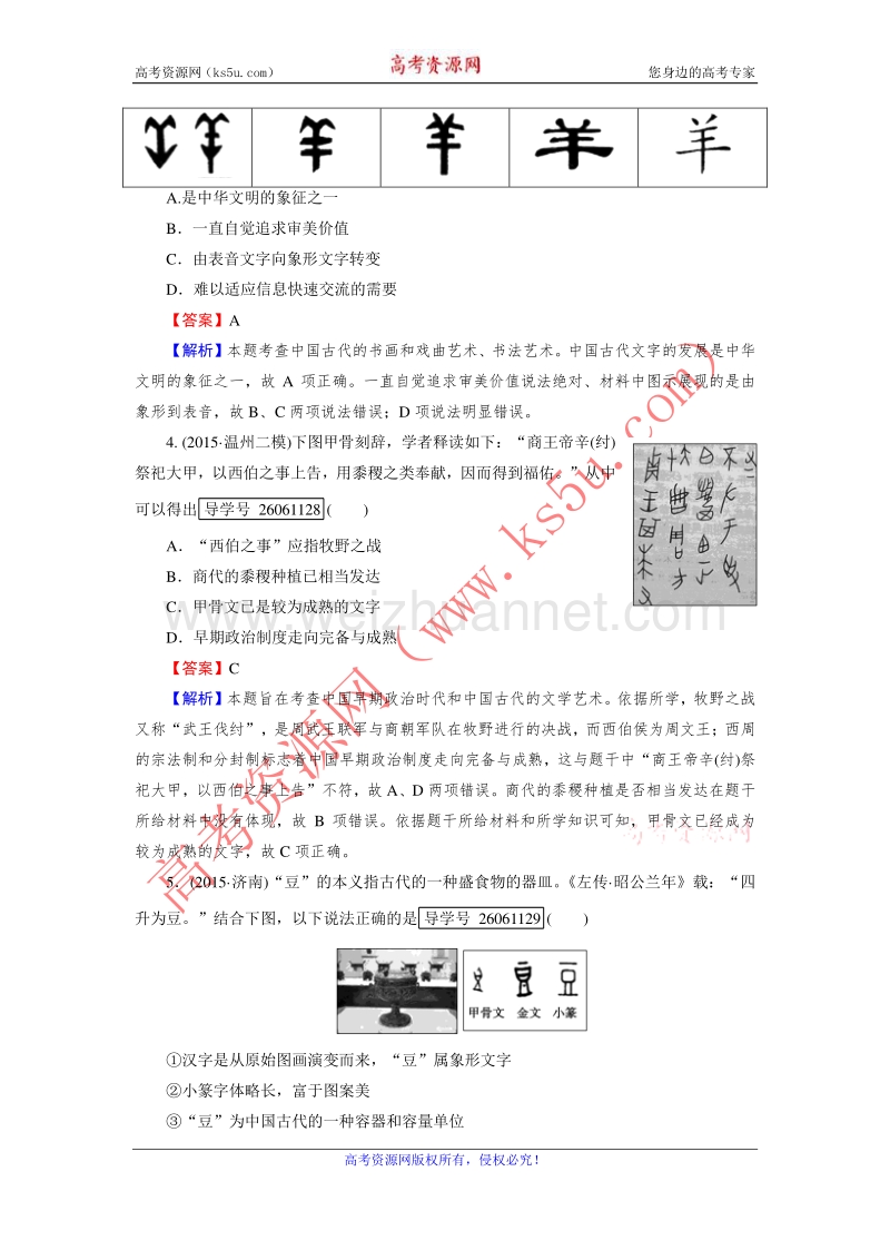 【走向高考】2017年高考历史岳麓版一轮复习练习：必修3 第30讲 中国古代汉字与绘画 word版含解析.doc_第2页