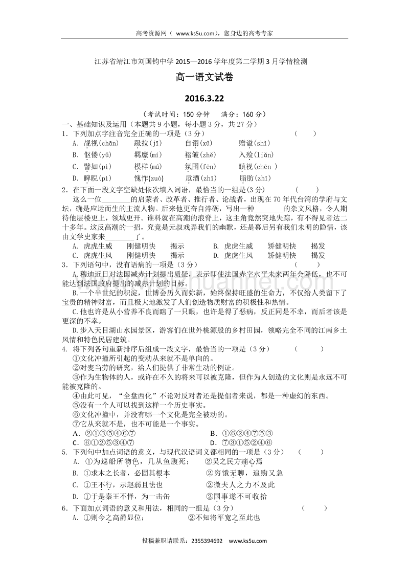 江苏省靖江市刘国钧中学2015—2016学年高一下学期3月学情检测语文试卷 word版含答案.doc_第1页