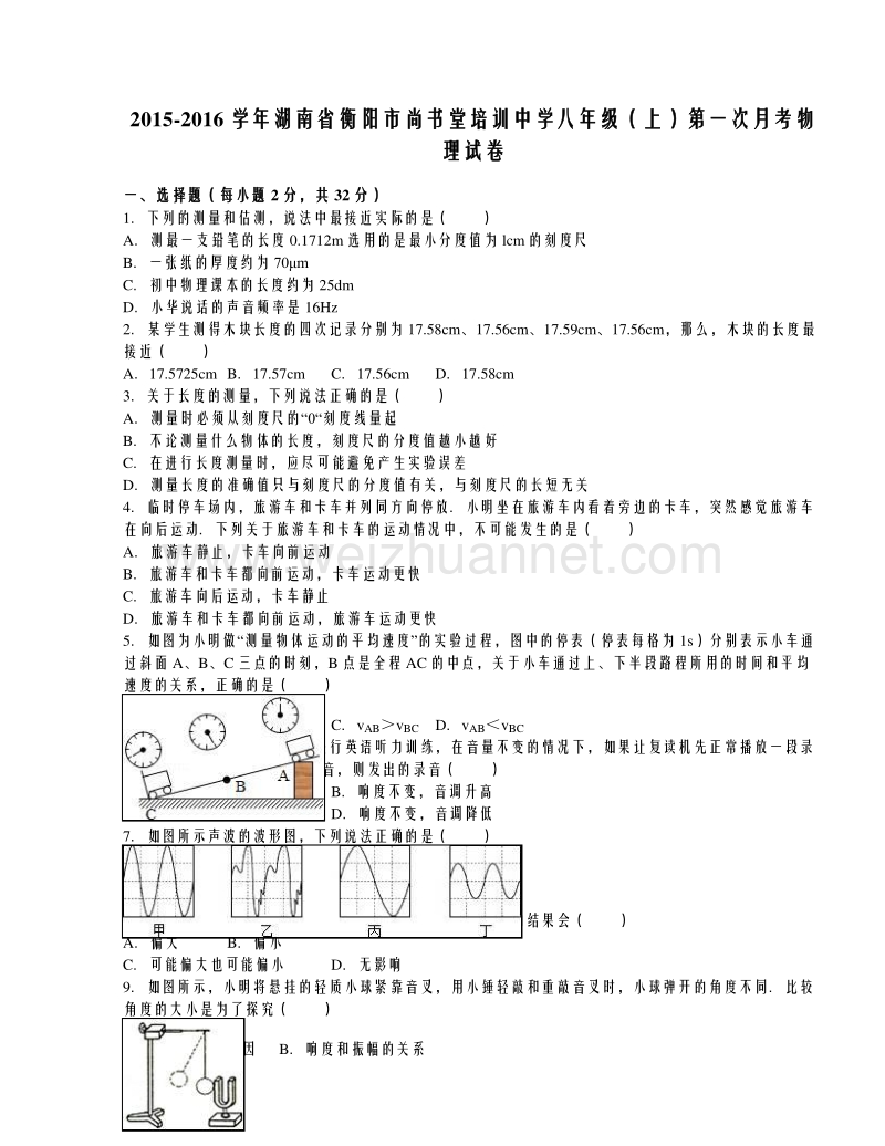 湖南省衡阳市尚书堂培训中学2015-2016学年八年级（上）第一次月考物理试卷（解析版）.doc_第1页