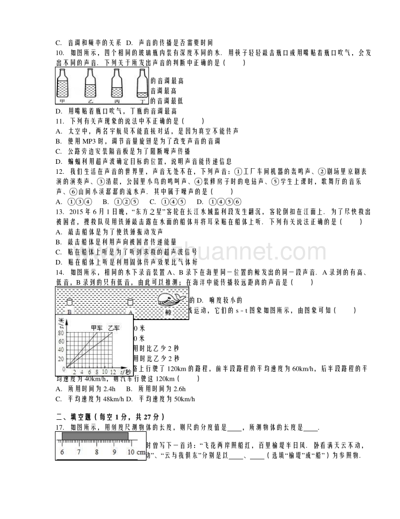 湖南省衡阳市尚书堂培训中学2015-2016学年八年级（上）第一次月考物理试卷（解析版）.doc_第2页