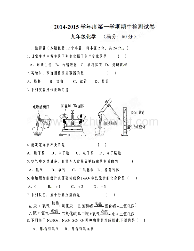 甘肃省敦煌市郭家堡中学2015届九年级上学期期中检测化学试题.doc_第1页