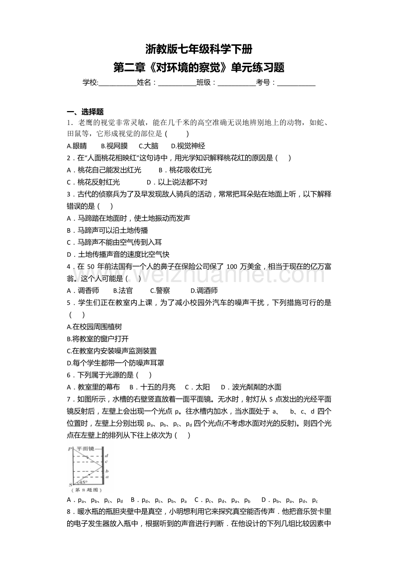 浙教版七年级科学下册第二章《对环境的察觉》单元练习题.doc_第1页