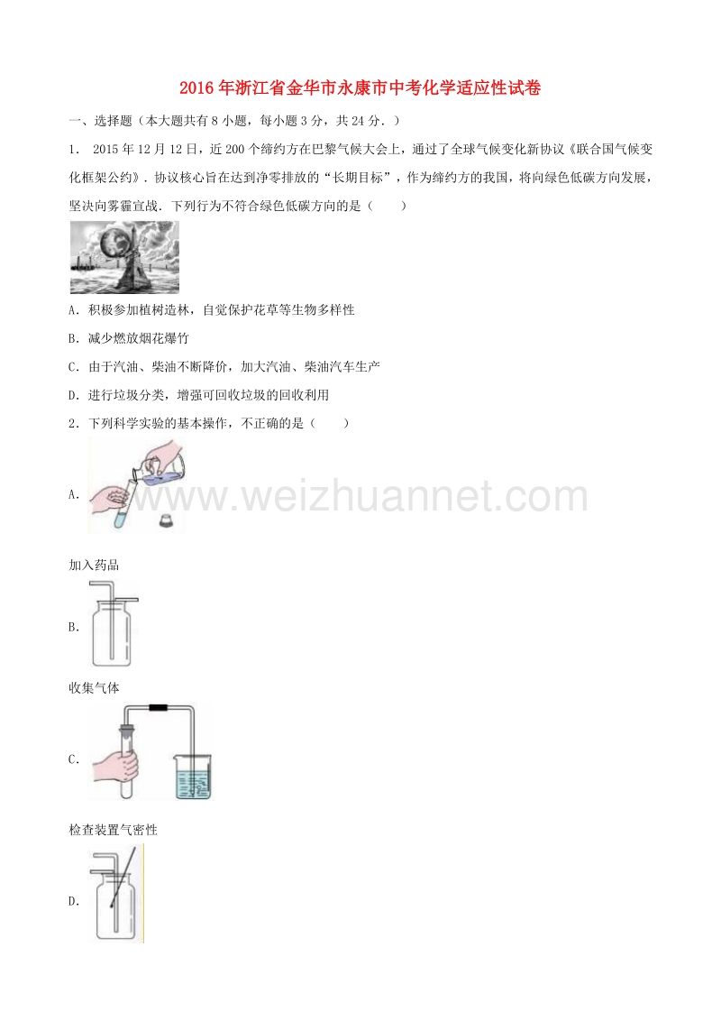 浙江省金华市永康市2016年中考化学适应性试卷（含解析）.doc_第1页