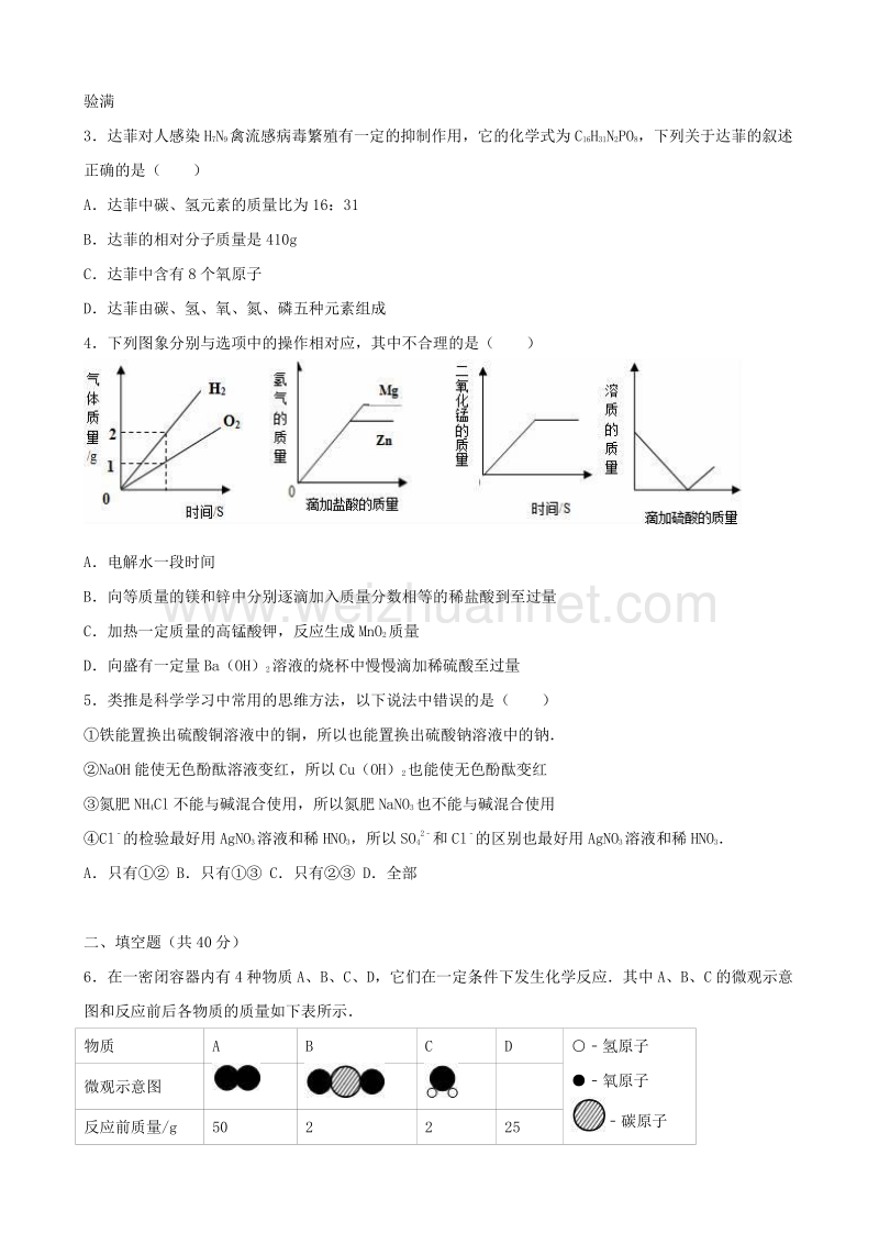 浙江省金华市永康市2016年中考化学适应性试卷（含解析）.doc_第2页