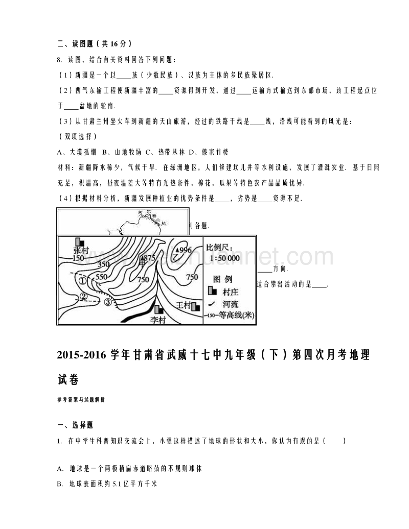 甘肃省武威十七中2015-2016学年九年级（下）第四次月考地理试卷（解析版）.doc_第2页