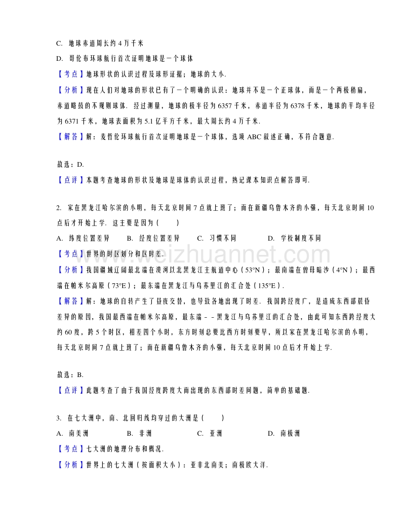 甘肃省武威十七中2015-2016学年九年级（下）第四次月考地理试卷（解析版）.doc_第3页